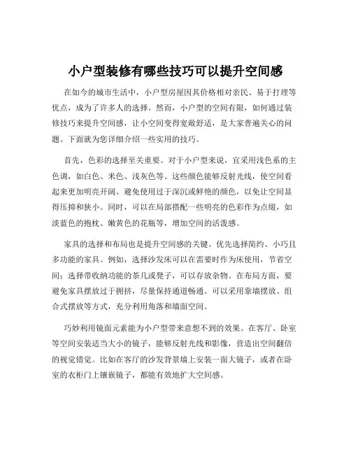 小户型装修有哪些技巧可以提升空间感