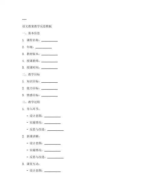 语文教案教学反思万能模板