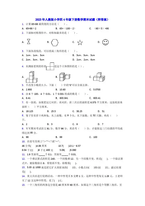 2023年人教版小学四4年级下册数学期末试题(附答案)