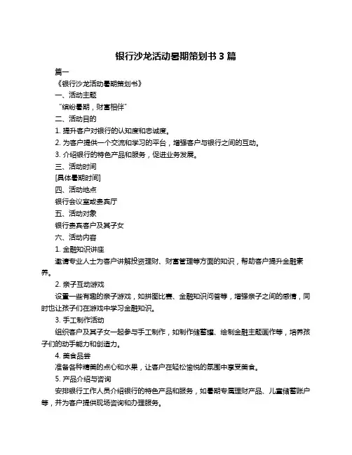 银行沙龙活动暑期策划书3篇
