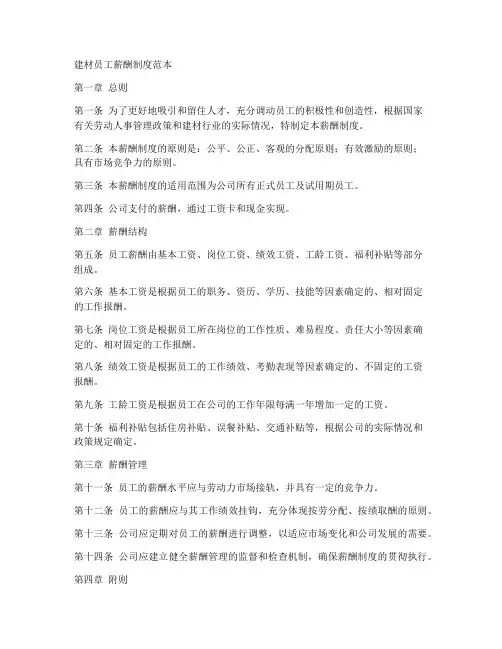 建材员工薪酬制度范本