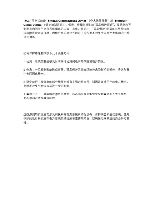 pcs孤岛保护原理