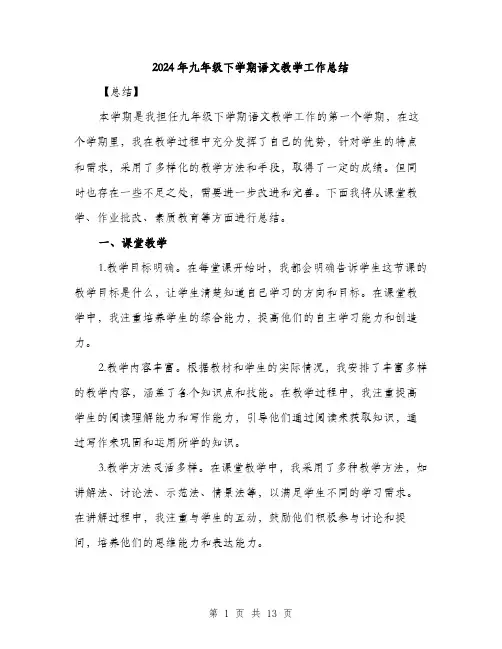 2024年九年级下学期语文教学工作总结(5篇)