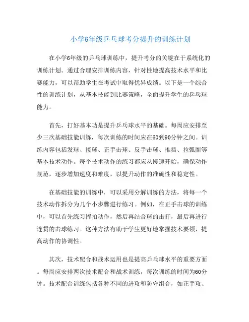 小学6年级乒乓球考分提升的训练计划