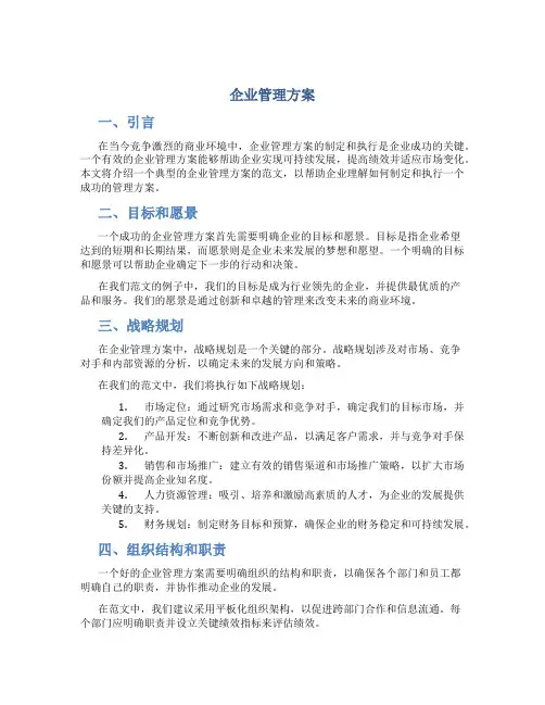 企业管理方案范文 (5)