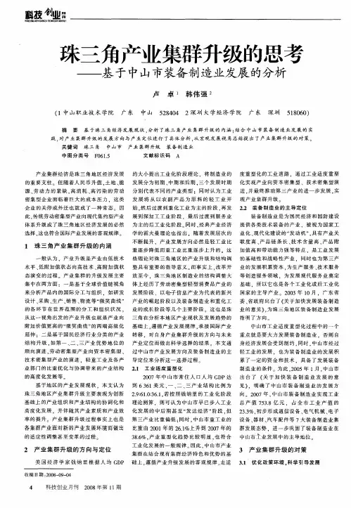 珠三角产业集群升级的思考——基于中山市装备制造业发展的分析
