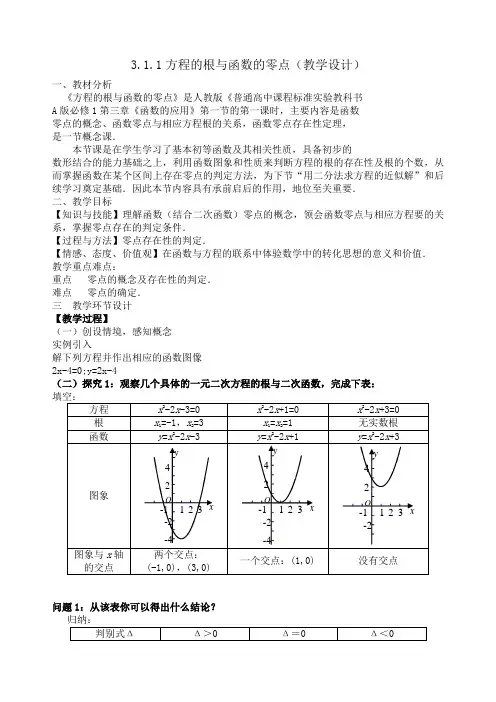 3.1.1方程的根与函数的零点(教学设计)