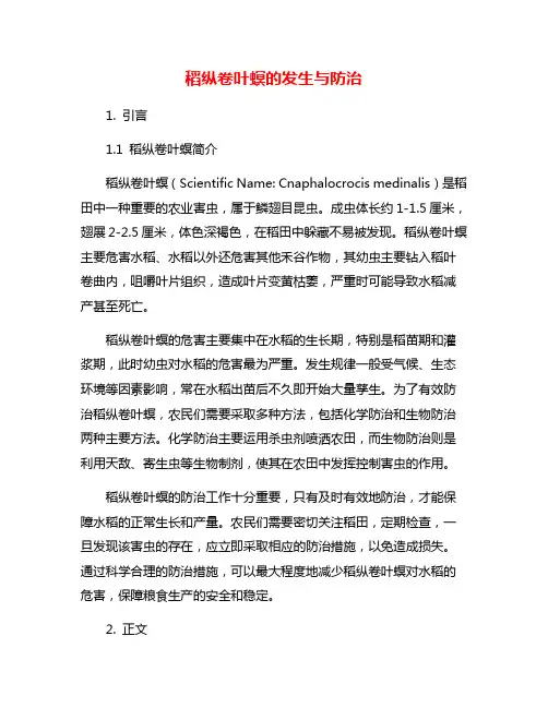 稻纵卷叶螟的发生与防治
