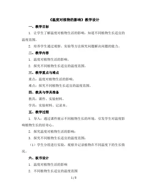 六年级下册综合实践活动教学设计-温度对植物的影响全国通用