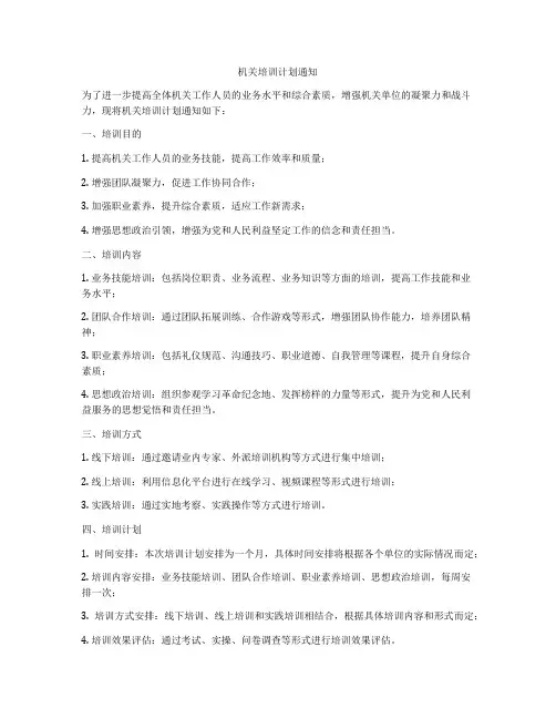 机关培训计划通知