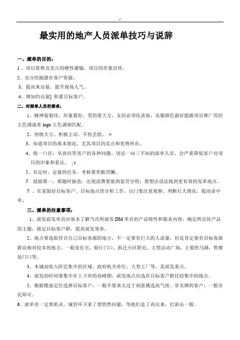 最完整的地产派单技巧大全和说辞