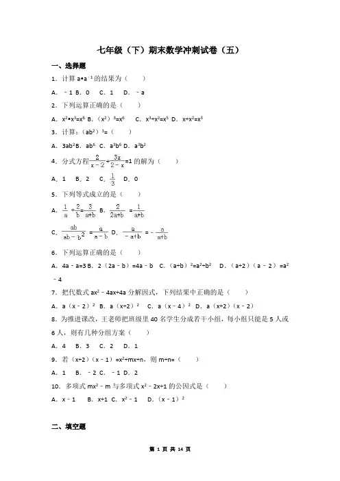 七年级下期末数学冲刺试卷(五)(有答案)(浙教版)