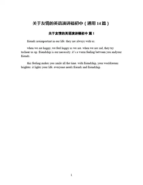 关于友情的英语演讲稿初中(通用14篇)