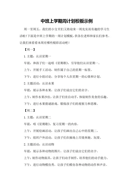 中班上学期周计划模板示例