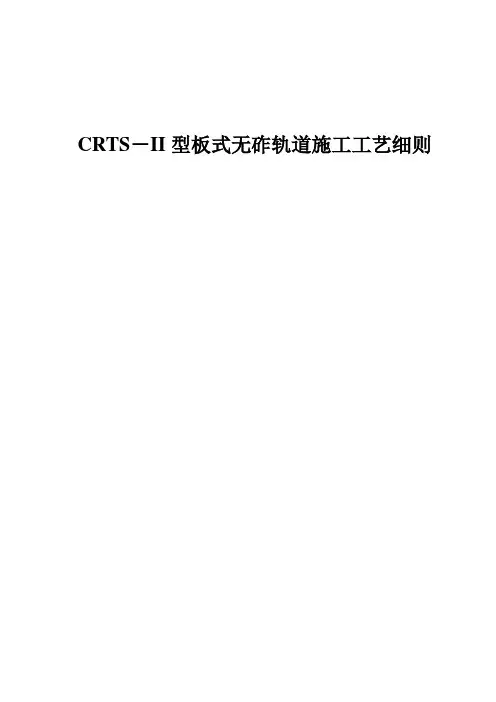 CRTS-II型板式无砟轨道施工工艺细则