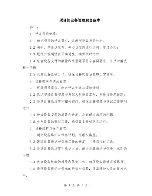 项目部设备管理职责范本