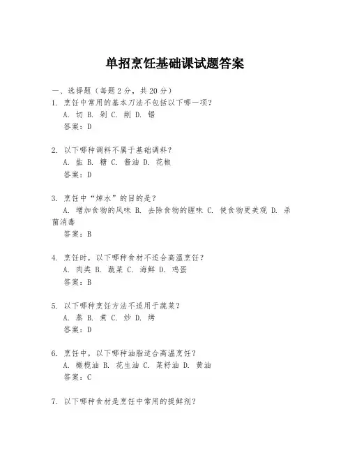 单招烹饪基础课试题答案