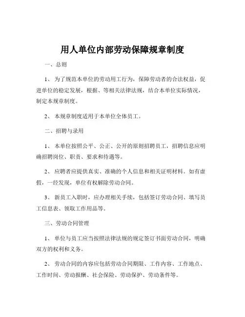 用人单位内部劳动保障规章制度