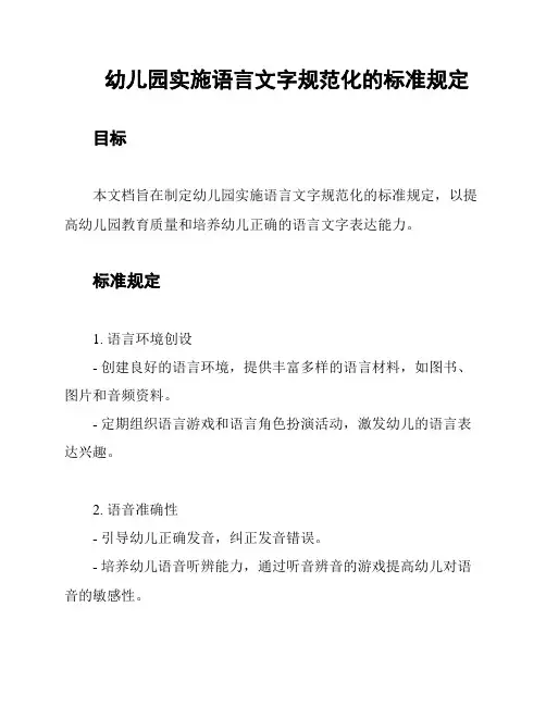 幼儿园实施语言文字规范化的标准规定