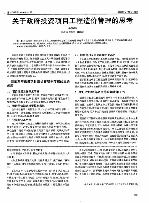 关于政府投资项目工程造价管理的思考