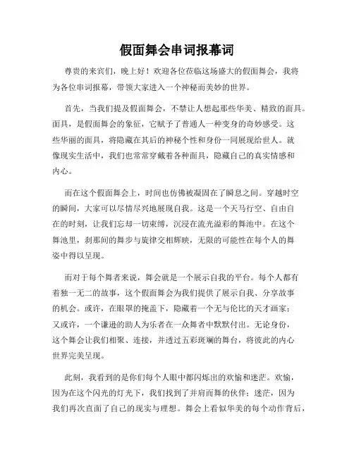 假面舞会串词报幕词