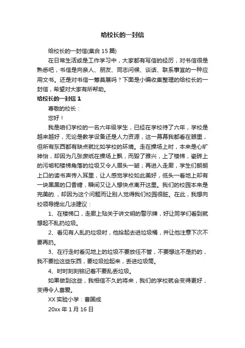 给校长的一封信（集合15篇）