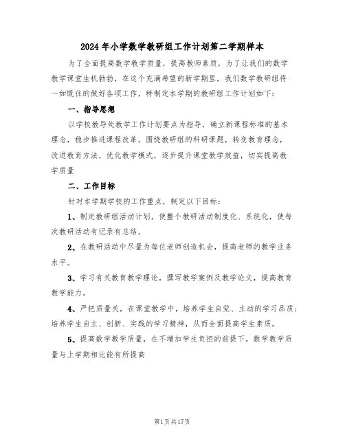 2024年小学数学教研组工作计划第二学期样本(五篇)