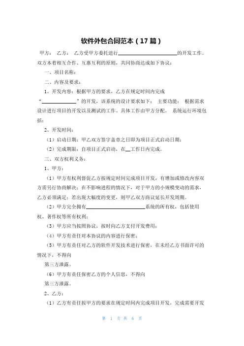 软件外包合同范本(17篇)