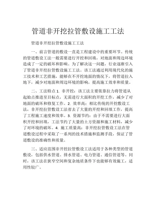 管道非开挖拉管敷设施工工法