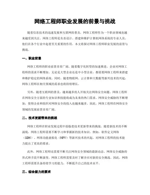 网络工程师职业发展的前景与挑战