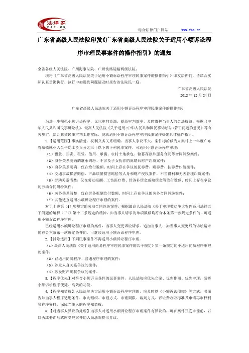 广东省高法印发《广东省高级人民法院关于适用小额诉讼程序审理民事案件的操作指引》的通知-地方司法规范