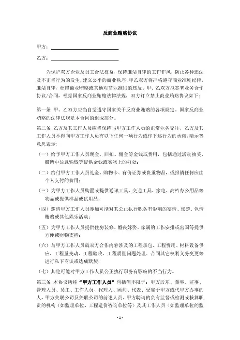 反商业贿赂协议(模版)