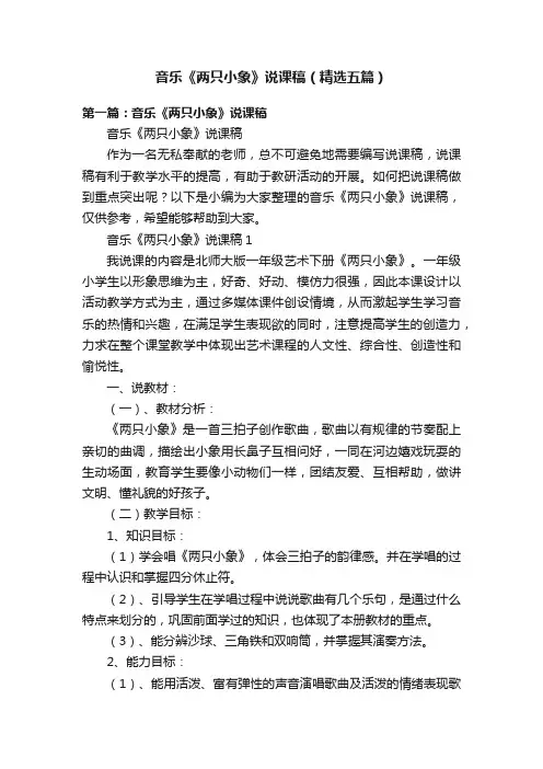 音乐《两只小象》说课稿（精选五篇）