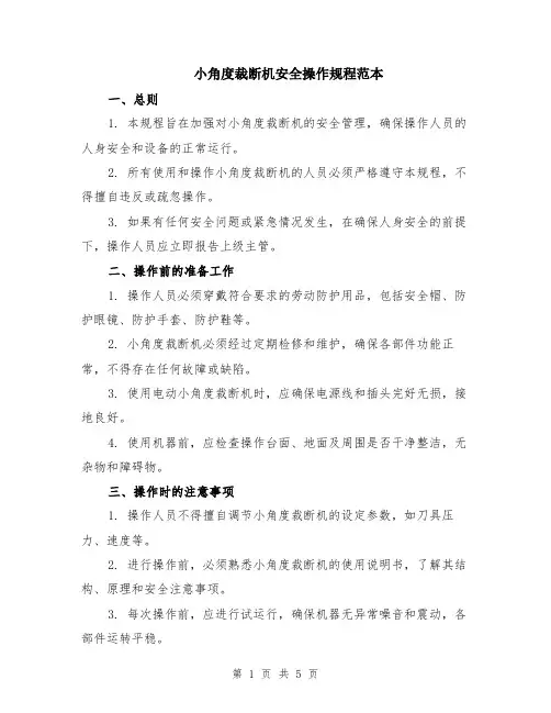 小角度裁断机安全操作规程范本（2篇）