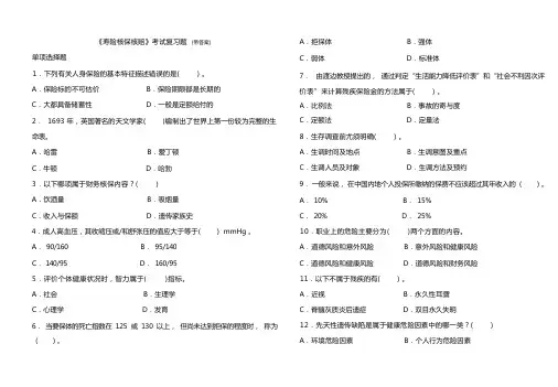 《寿险核保核赔》考试复习题(带答案) 中国保险大学华南分校