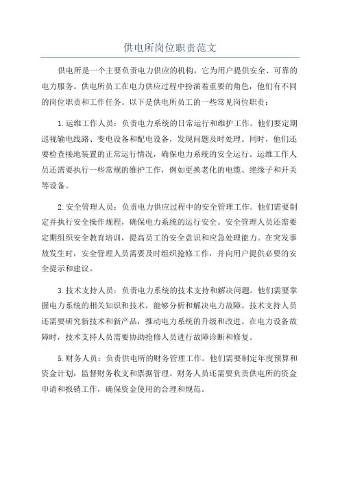 供电所岗位职责范文