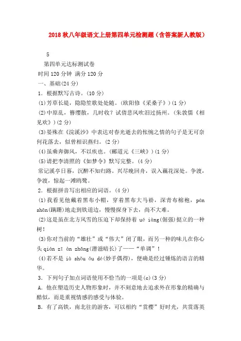 2018最新试题资料-2018秋八年级语文上册第四单元检测题(含答案新人教版)