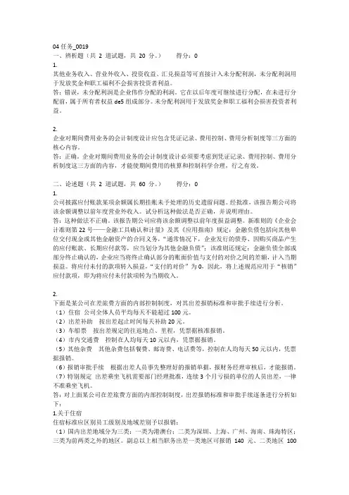 会计制度设计04任务-0019答案