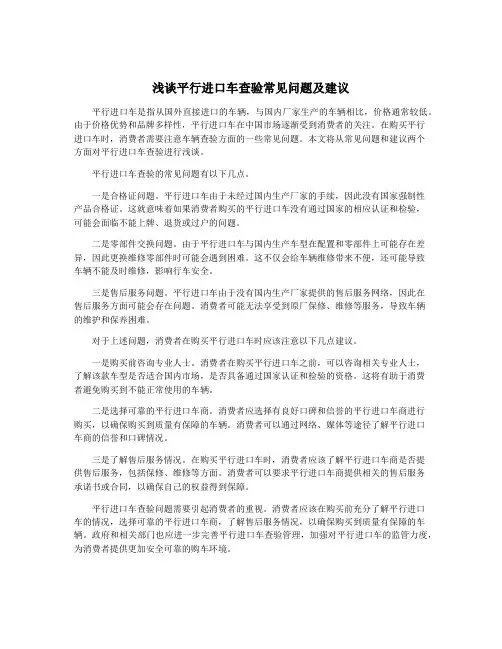 浅谈平行进口车查验常见问题及建议