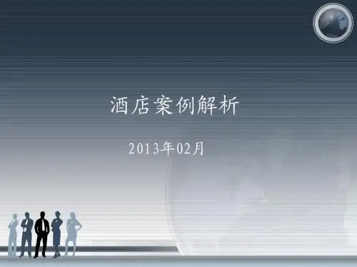 酒店案例解析