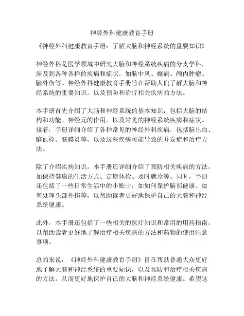 神经外科健康教育手册