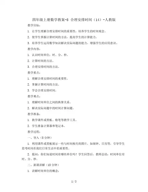 四年级上册数学教案-8 合理安排时间(14)-人教版