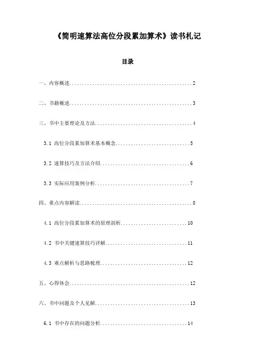 简明速算法高位分段累加算术_随笔