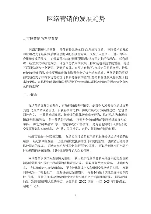 网络营销的发展趋势