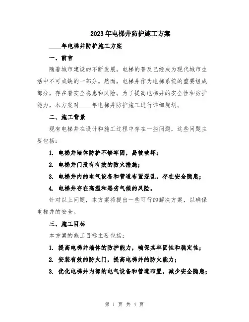 2023年电梯井防护施工方案