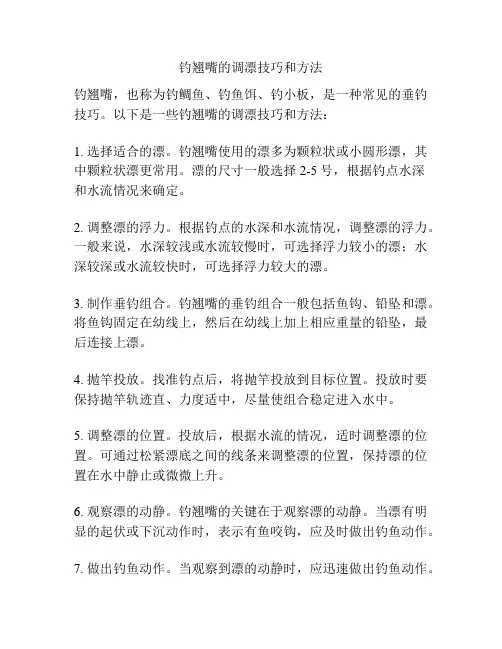 钓翘嘴的调漂技巧和方法