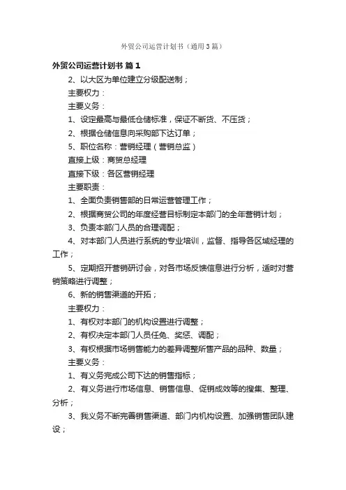 外贸公司运营计划书（通用3篇）
