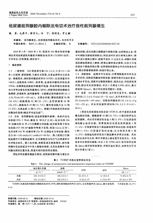 经尿道前列腺腔内剜除法电切术治疗良性前列腺增生