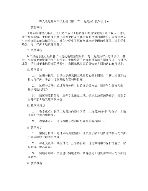 粤人版地理八年级上册《第二节 土地资源》教学设计4