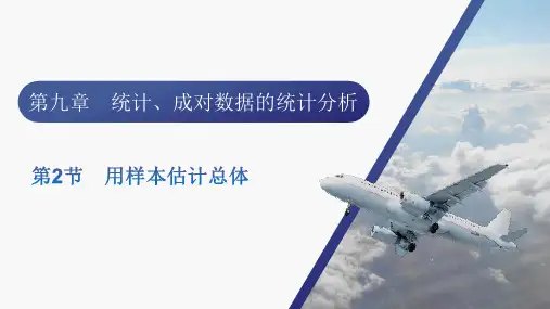 2024届新高考一轮总复习人教版 第九章 第2节 用样本估计总体 课件(49张)
